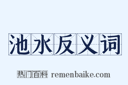 池水反义词是什么意思的图片